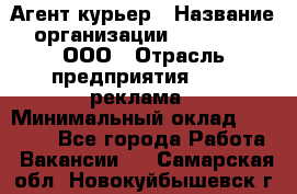 Агент-курьер › Название организации ­ Magruss, ООО › Отрасль предприятия ­ PR, реклама › Минимальный оклад ­ 80 000 - Все города Работа » Вакансии   . Самарская обл.,Новокуйбышевск г.